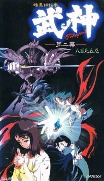 Такэгами: Страж тьмы / Ankoku Shindenshou Takegami (1990)