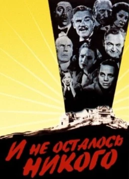 И не осталось никого / And Then There Were None (1945)