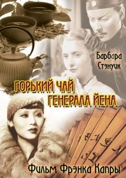 Горький чай генерала Йена / The Bitter Tea of General Yen (1932)
