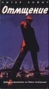 Отмщение / Slayground (1983)