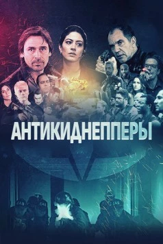 Антикиднепперы / E.A.S.: Esquadrão Antissequestro (2018)