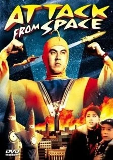 Атака из космоса / Attack from Space (1965)