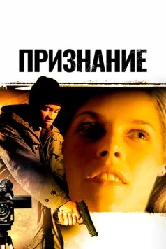 Признание / Confess (2005)