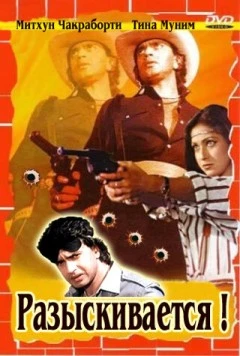 Разыскивается / Wanted: Dead or Alive (1984)