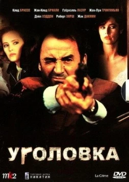 Уголовка / La crime (1983)