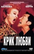 Крик любви / Un grand cri d'amour (1998)