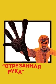 Отрезанная рука / The Severed Arm (1973)