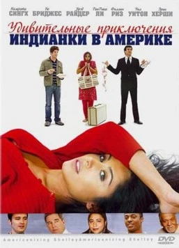 Удивительные приключения индианки в Америке / Americanizing Shelley (2007)