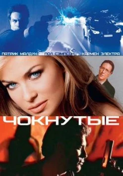 Чокнутые / Whacked! (2002)