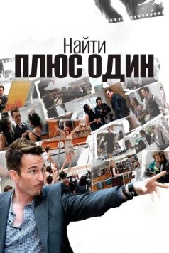 Найти плюс один / The Making of Plus One (2010)