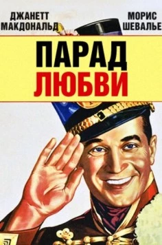 Парад любви (1929)