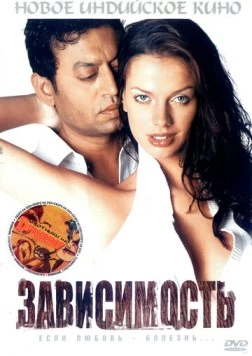 Зависимость / Rog (2005)