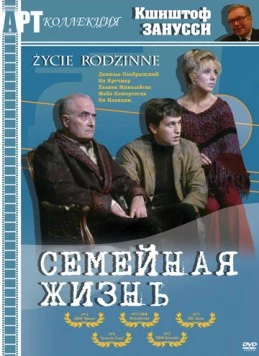 Семейная жизнь / Zycie rodzinne (1971)