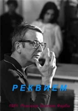 Реквием / Requiem (1981)
