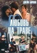 Любовь на траве / L'amour par terre (1984)
