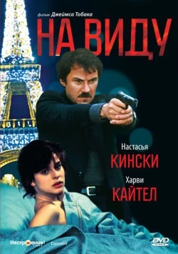На виду (1983)