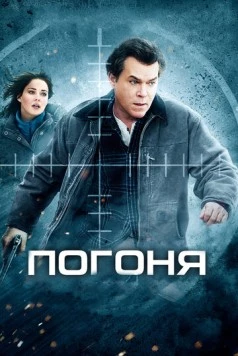 Погоня / Ticket Out (2012)