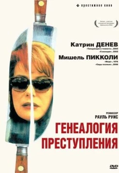 Генеалогия преступления / Généalogies d'un crime (1997)