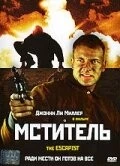 Мститель / The Escapist (2001)