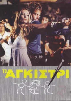 Тайна яхты «Айвенго» / To agistri (1976)