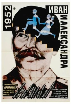 1952: Иван и Александра / 1952: Ivan i Aleksandra (1988)