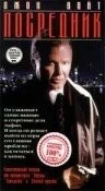 Посредник / The Fixer (1998)