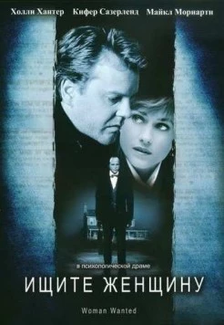 Ищите женщину / Woman Wanted (1999)