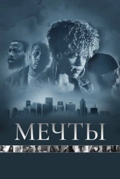 Мечты / Dreams (2013)