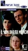 О чем знала Мейси / Ce que savait Maisie (1995)