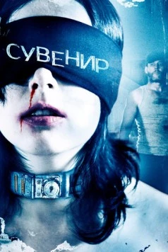 Сувенир / Keepsake (2008)