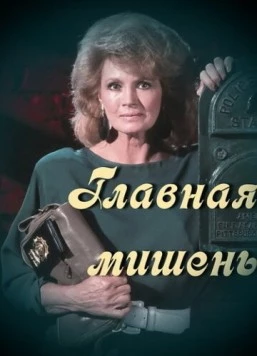 Главная мишень / Prime Target (1989)