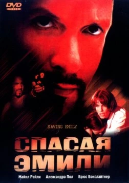 Спасая Эмили / Saving Emily (2004)