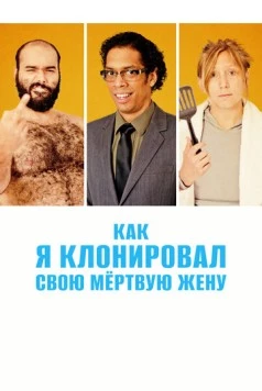 Как я клонировал свою мертвую жену / A Brand New You (2014)