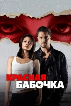 Красная бабочка / Red Butterfly (2014)