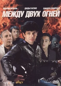 Между двух огней / Profil bas (1993)