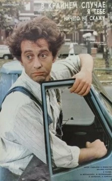 В крайнем случае, я ничего не скажу / Al limite, cioè, non glielo dico (1985)