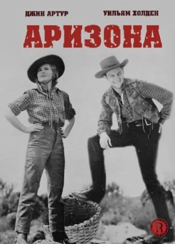 Аризона / Arizona (1940)