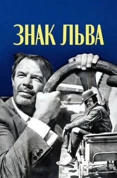 Знак Льва / Le signe du lion (1962)