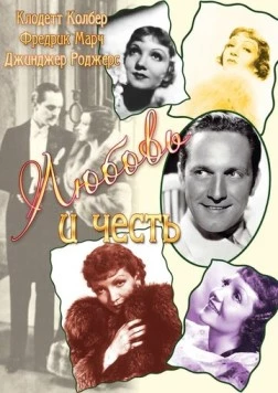 Любовь и честь / Honor Among Lovers (1931)