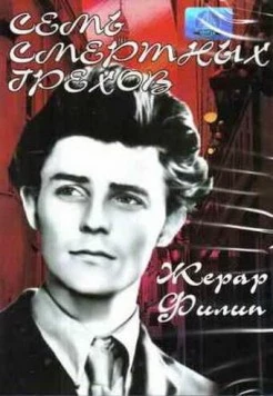 Семь смертных грехов / Les sept péchés capitaux (1952)