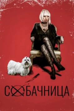 Собачница / Boned (2015)