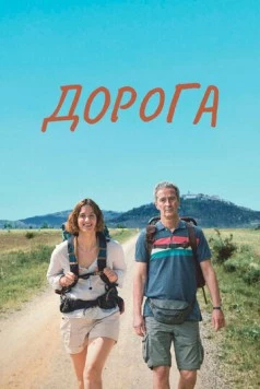 Дорога / Camino (2023)