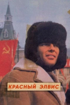 Красный Элвис / Red Elvis: The Cold War Cowboy (2021)
