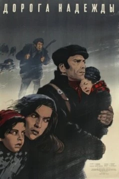 Дорога надежды / Il cammino della speranza (1950)