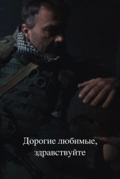 Дорогие любимые, здравствуйте (2024)