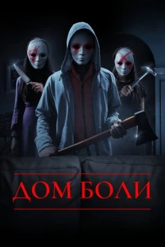 Дом боли (2018)