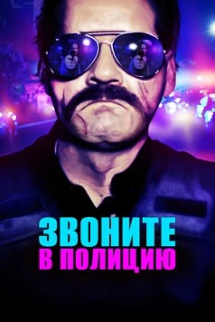 Звоните в полицию / 911: Officer Down (2018)