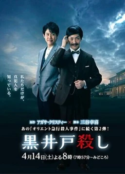 Убийство Куроидо / Kuroido Goroshi (2018)