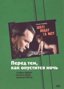 Перед тем, как опустится ночь / Juste avant la nuit (1971)