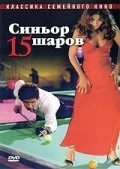 Синьор 15 шаров / Il signor Quindicipalle (1998)